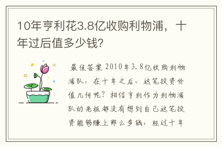 10年亨利花3.8亿收购利物浦,十年过后值多少钱?