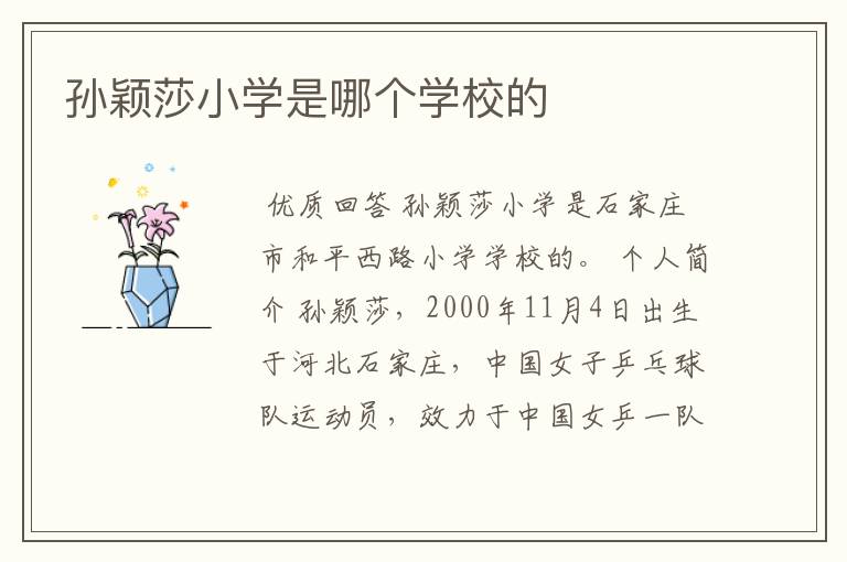 孙颖莎小学是哪个学校的