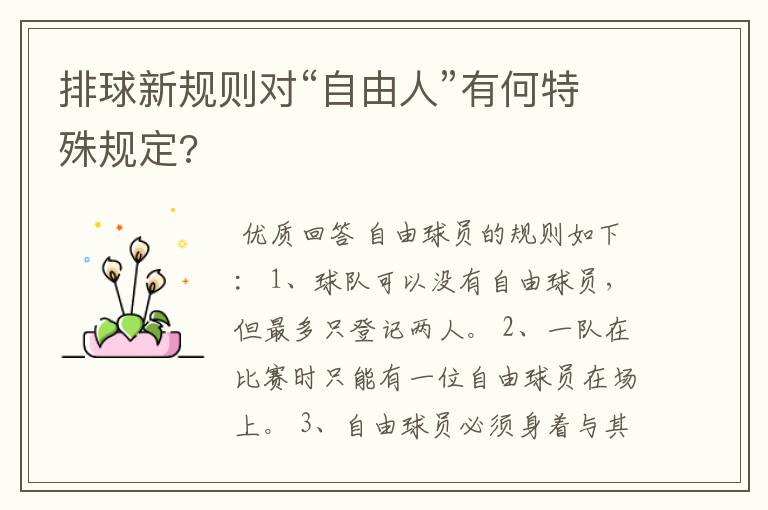 排球新规则对“自由人”有何特殊规定?