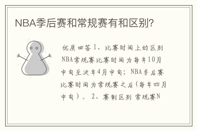 NBA季后赛和常规赛有和区别?