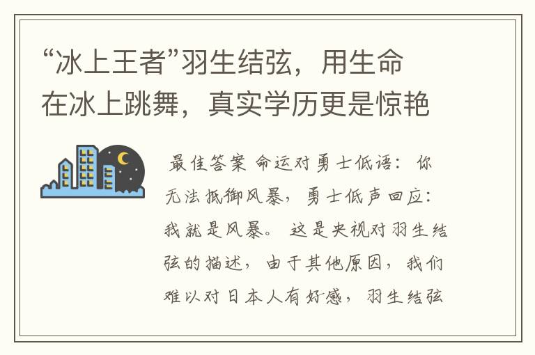 “冰上王者”羽生结弦,用生命在冰上跳舞,真实学历更是惊艳众人