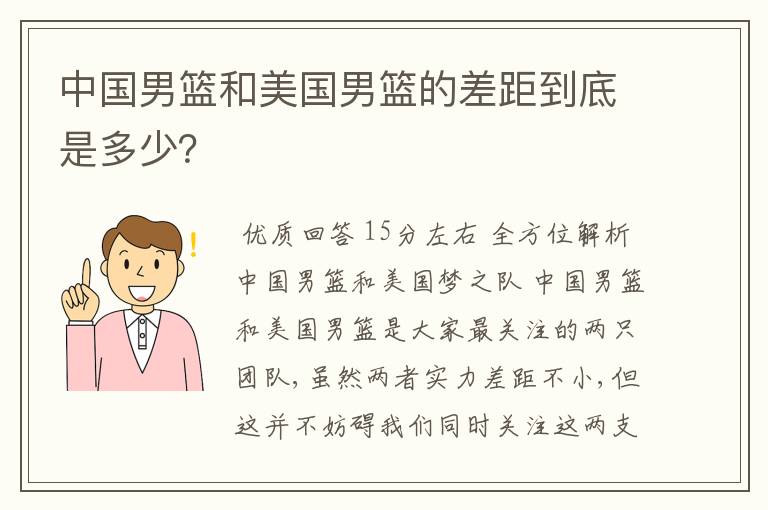 中国男篮和美国男篮的差距到底是多少?