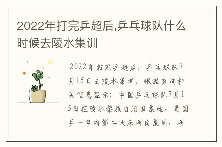 2022年打完乒超后,乒乓球队什么时候去陵水集训