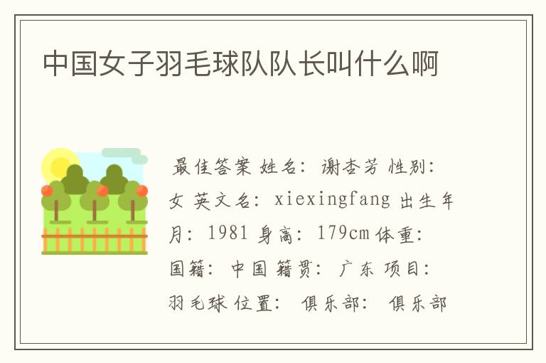 中国女子羽毛球队队长叫什么啊
