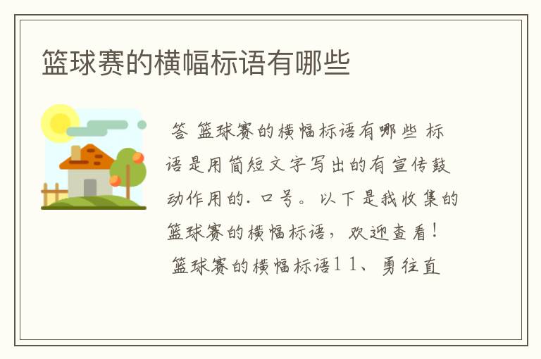 篮球赛的横幅标语有哪些