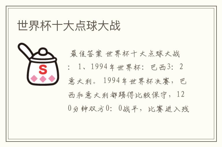 世界杯十大点球大战