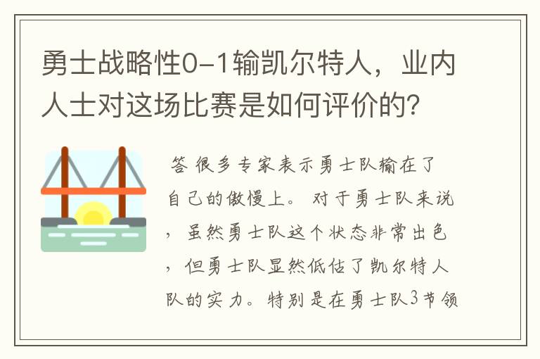 勇士战略性0-1输凯尔特人,业内人士对这场比赛是如何评价的?