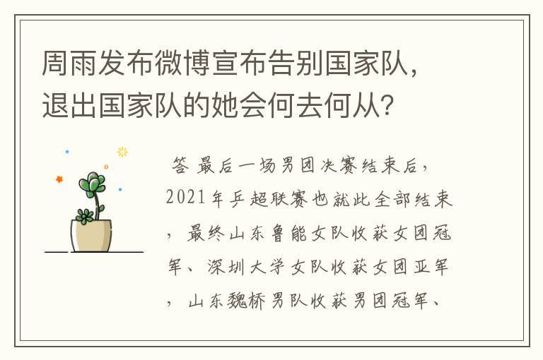 周雨发布微博宣布告别国家队,退出国家队的她会何去何从?