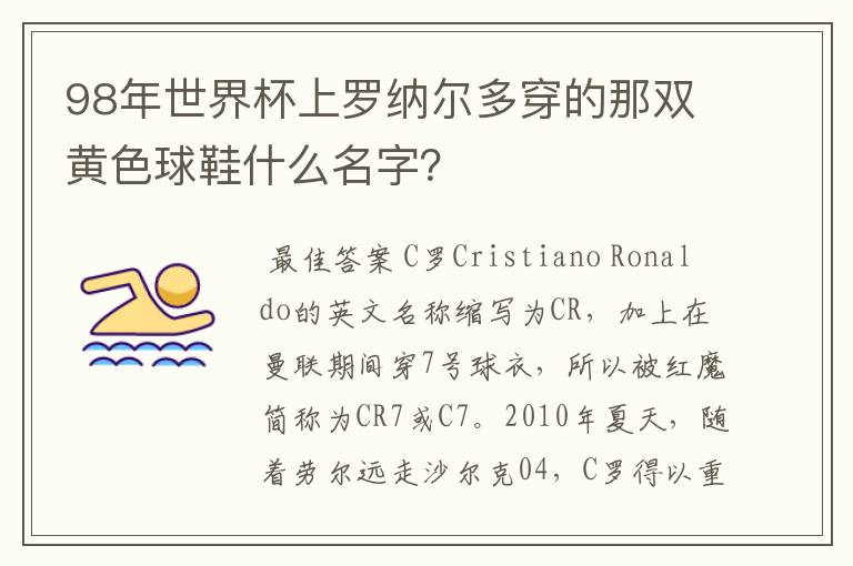 98年世界杯上罗纳尔多穿的那双黄色球鞋什么名字?