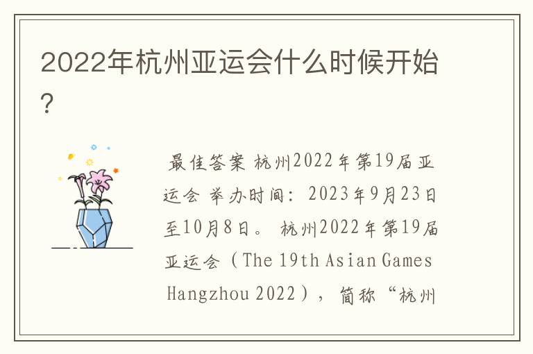 2022年杭州亚运会什么时候开始?