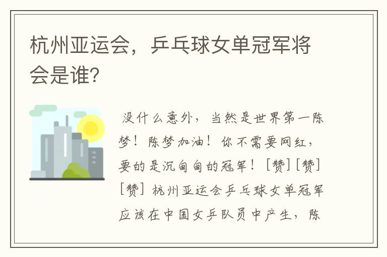 杭州亚运会,乒乓球女单冠军将会是谁?