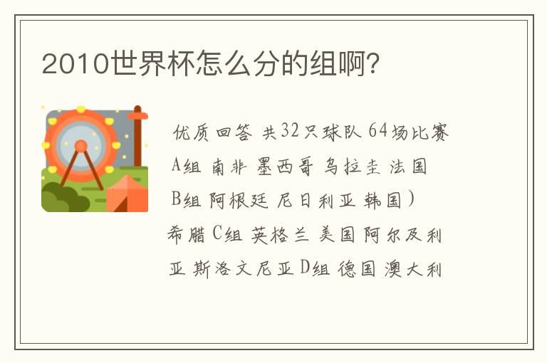 2010世界杯怎么分的组啊?