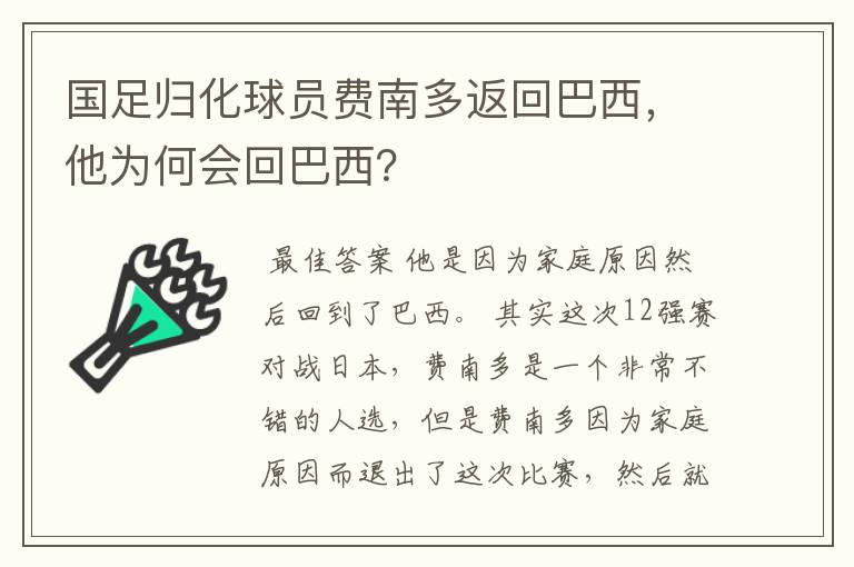 国足归化球员费南多返回巴西,他为何会回巴西?