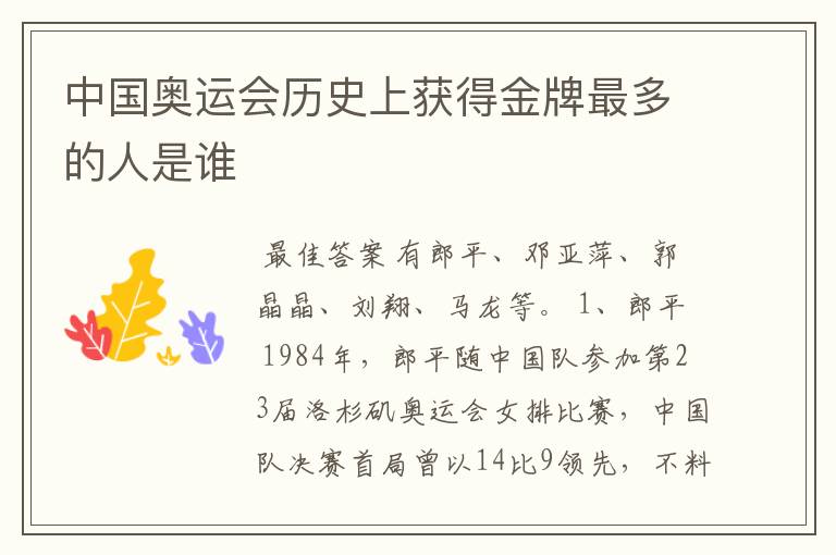 中国奥运会历史上获得金牌最多的人是谁