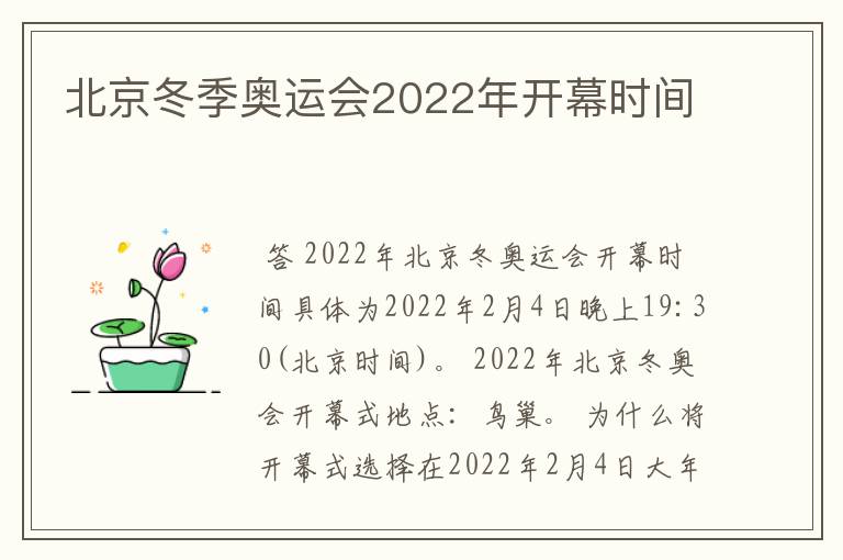 北京冬季奥运会2022年开幕时间