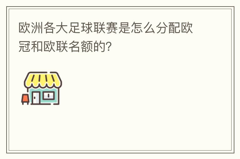 欧洲各大足球联赛是怎么分配欧冠和欧联名额的?