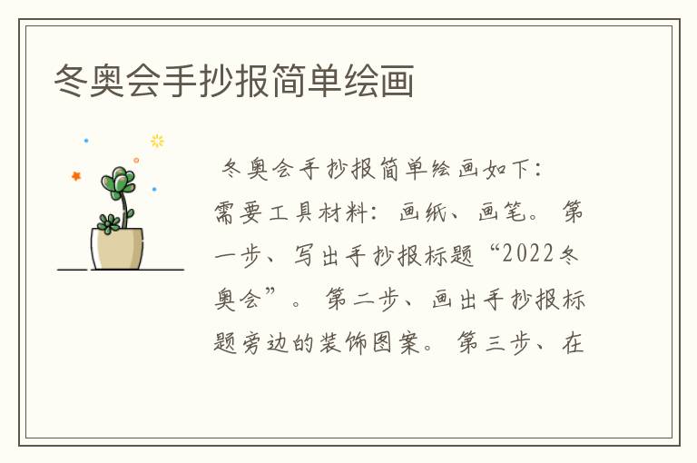 冬奥会手抄报简单绘画