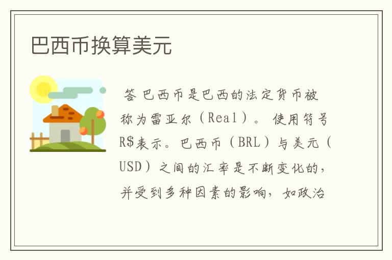 巴西币换算美元