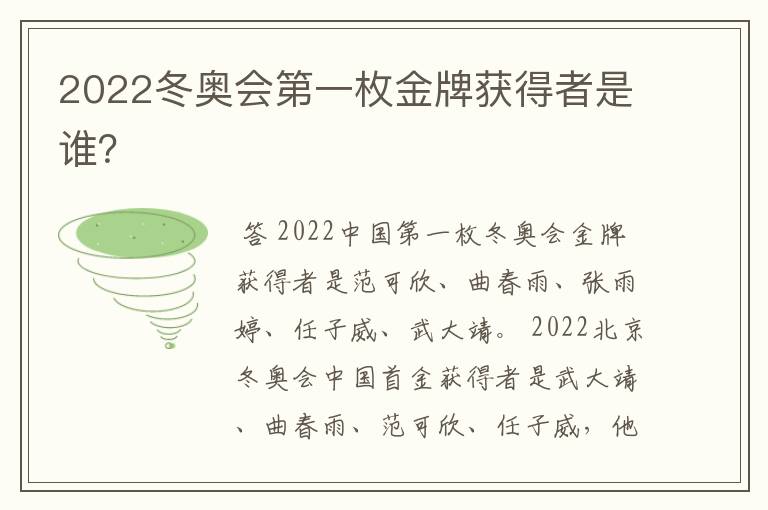 2022冬奥会第一枚金牌获得者是谁?