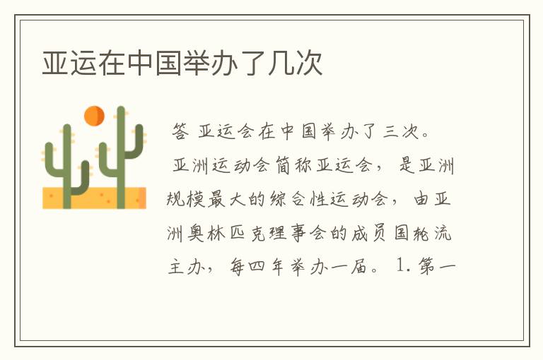 亚运在中国举办了几次