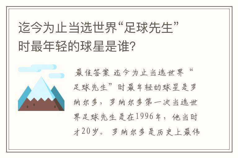 迄今为止当选世界“足球先生”时最年轻的球星是谁?