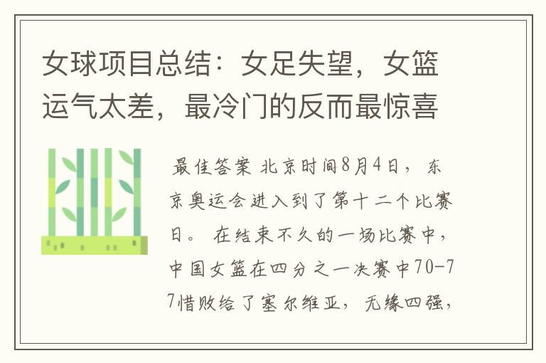 女球项目总结:女足失望,女篮运气太差,最冷门的反而最惊喜
