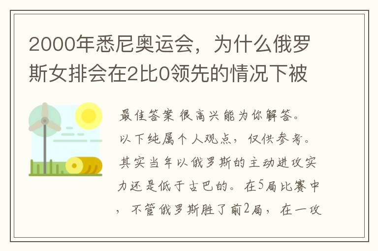 2000年悉尼奥运会,为什么俄罗斯女排会在2比0领先的情况下被古巴女排逆转?