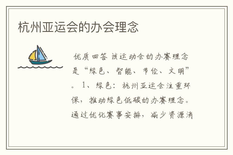 杭州亚运会的办会理念