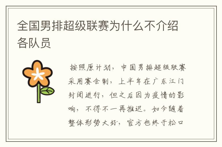 全国男排超级联赛为什么不介绍各队员