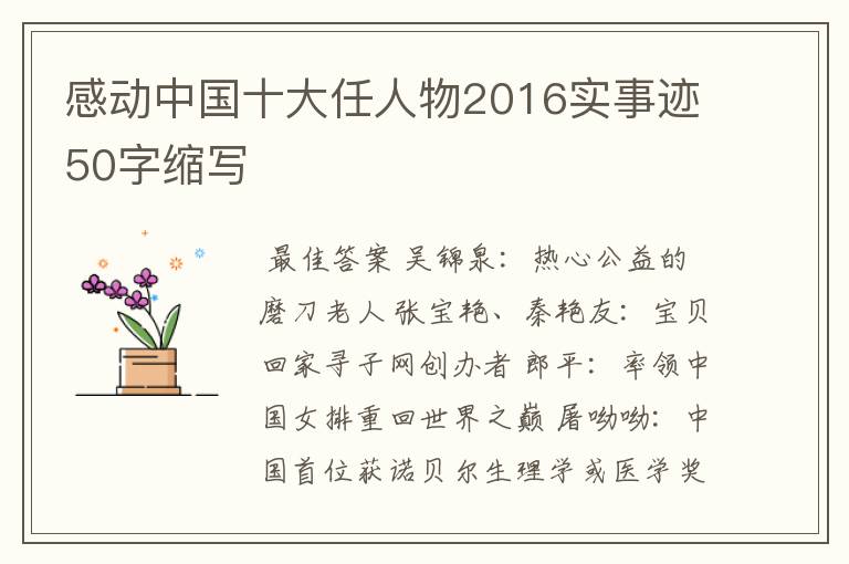 感动中国十大任人物2016实事迹50字缩写