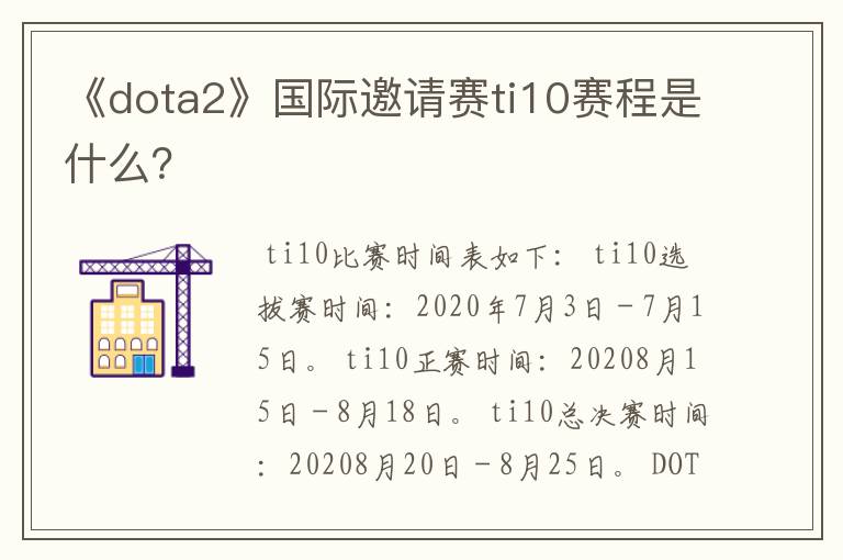 《dota2》国际邀请赛ti10赛程是什么?