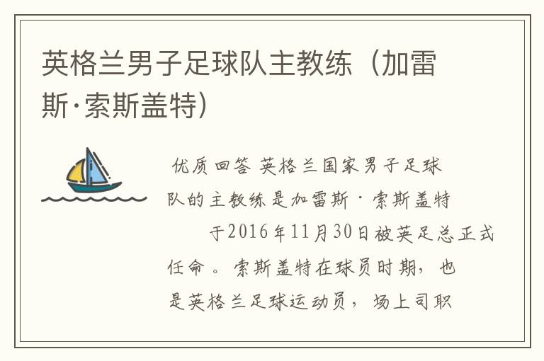 英格兰男子足球队主教练(加雷斯·索斯盖特)