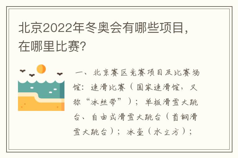 北京2022年冬奥会有哪些项目,在哪里比赛?