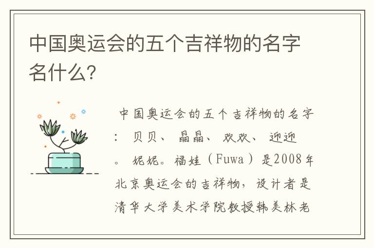 中国奥运会的五个吉祥物的名字名什么?