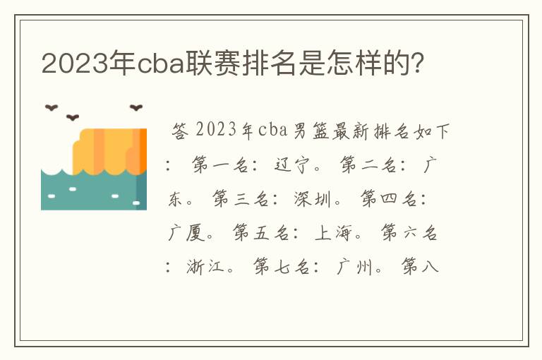 2023年cba联赛排名是怎样的?