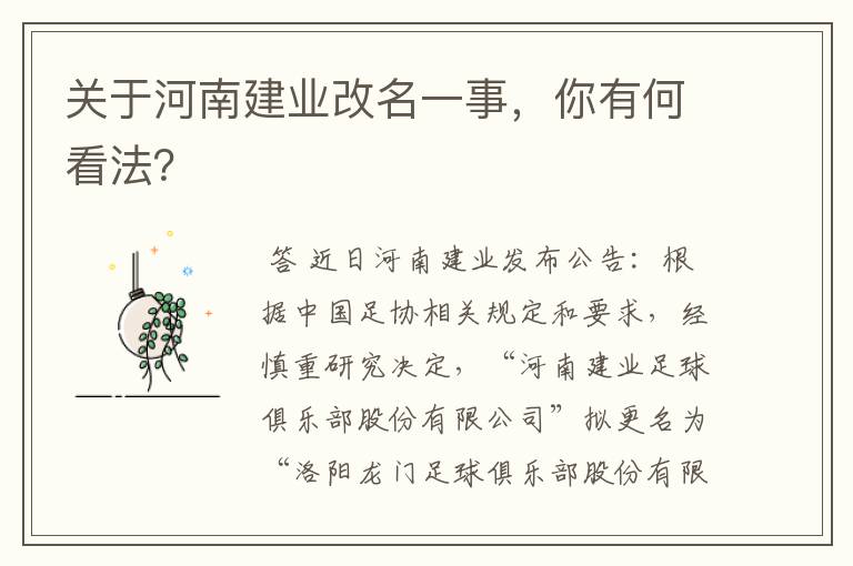 关于河南建业改名一事,你有何看法?