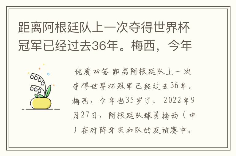 距离阿根廷队上一次夺得世界杯冠军已经过去36年。梅西，今年也35岁了。