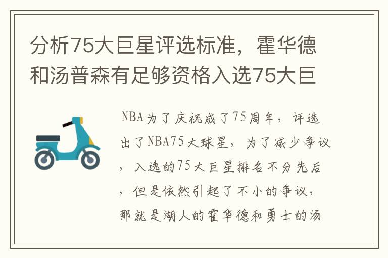 分析75大巨星评选标准，霍华德和汤普森有足够资格入选75大巨星