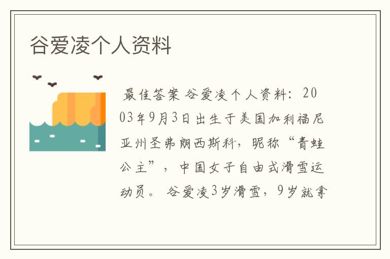 谷爱凌个人资料