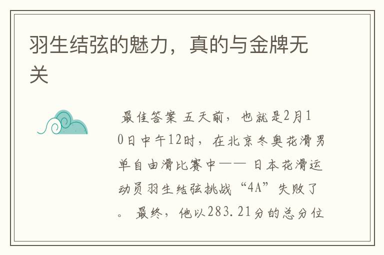 羽生结弦的魅力，真的与金牌无关