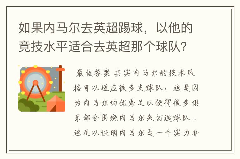 如果内马尔去英超踢球，以他的竟技水平适合去英超那个球队？