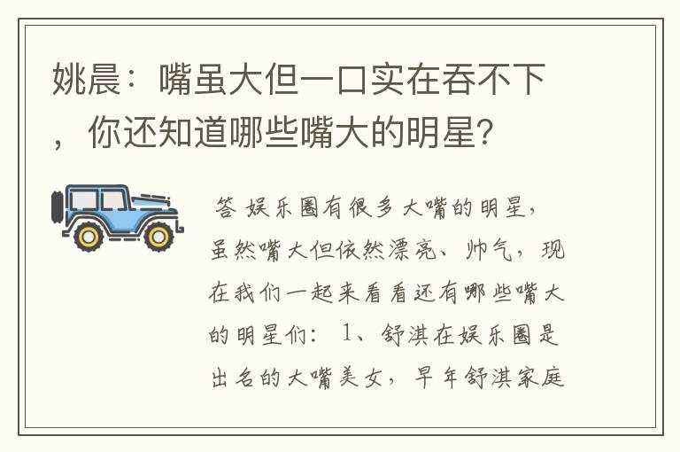 姚晨:嘴虽大但一口实在吞不下,你还知道哪些嘴大的明星?