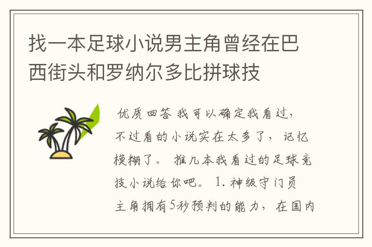 找一本足球小说男主角曾经在巴西街头和罗纳尔多比拼球技