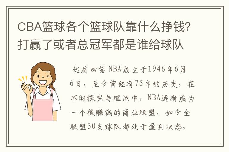 CBA篮球各个篮球队靠什么挣钱?打赢了或者总冠军都是谁给球队钱?