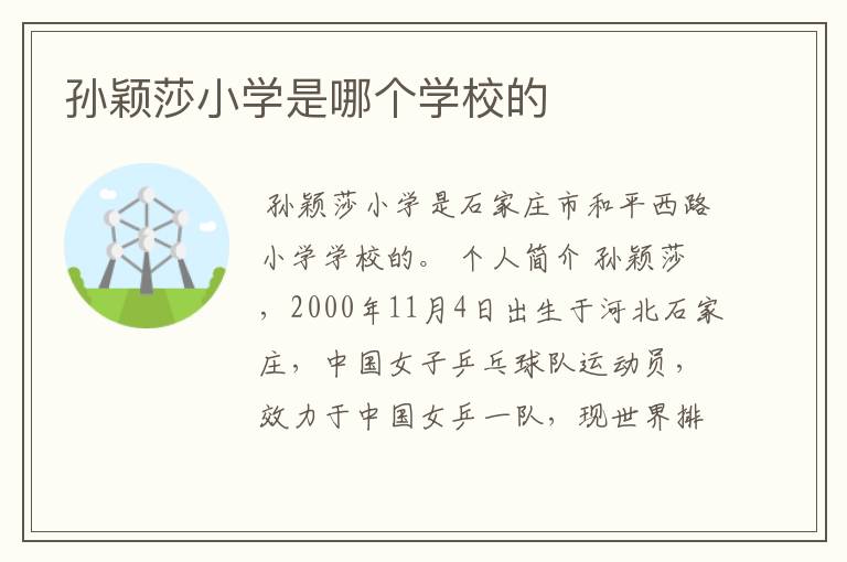 孙颖莎小学是哪个学校的