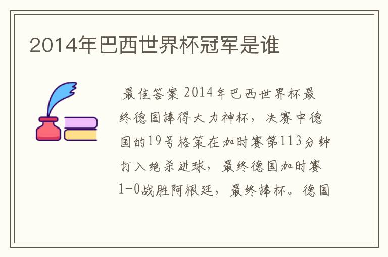 2014年巴西世界杯冠军是谁