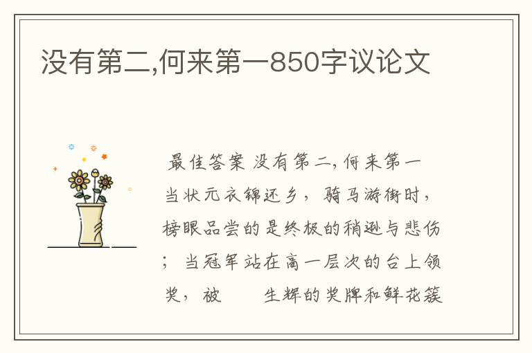 没有第二,何来第一850字议论文