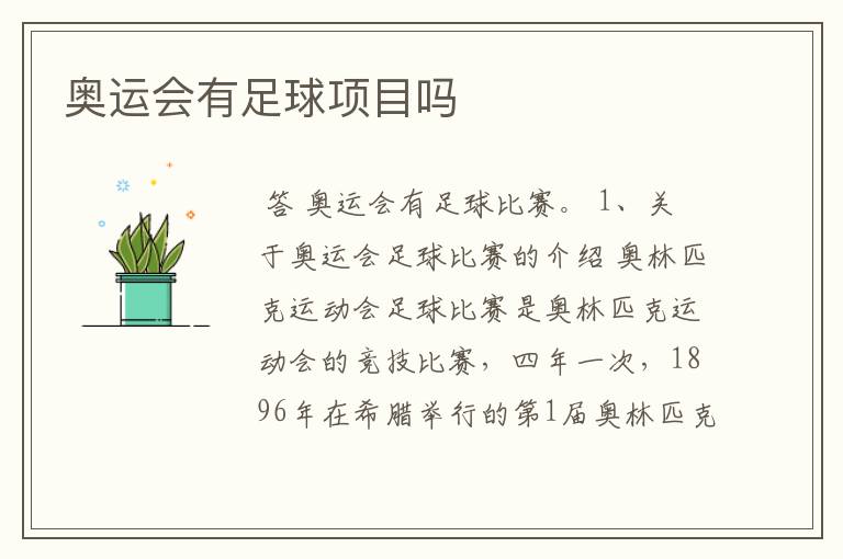 奥运会有足球项目吗