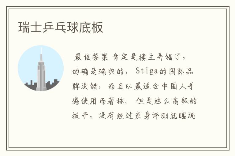 瑞士乒乓球底板
