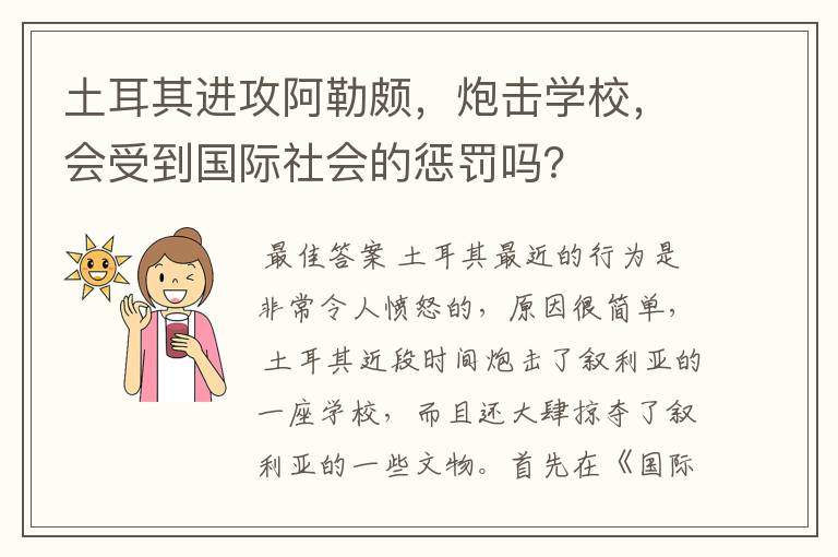 土耳其进攻阿勒颇,炮击学校,会受到国际社会的惩罚吗?